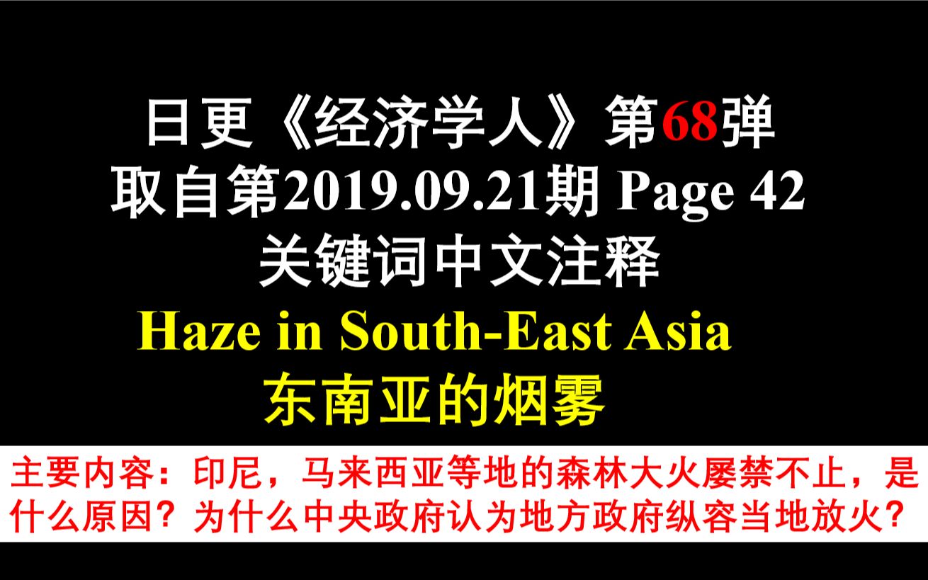 日更《经济学人》第68弹 取自第2019.09.21期 Page 42 关键词中文注释 东南亚的烟雾哔哩哔哩bilibili