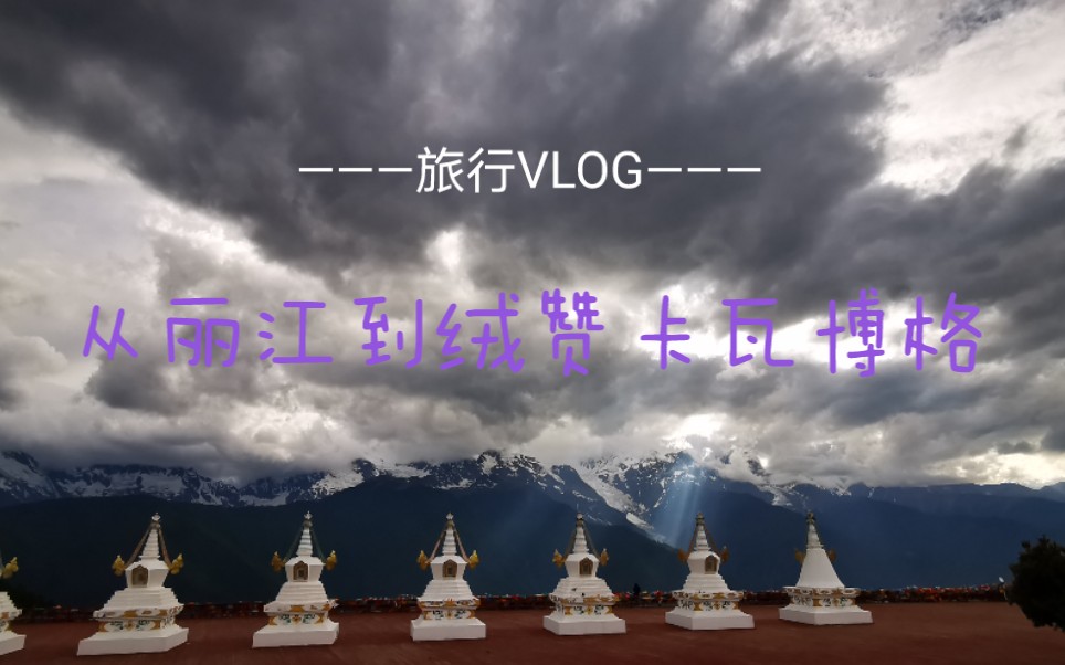 从丽江到绒赞卡瓦博格的流水账vlog哔哩哔哩bilibili