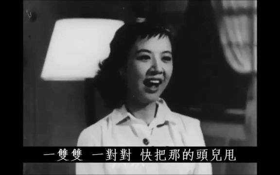 [图]1956《哪个不多情》插曲双双对对 - 姚莉