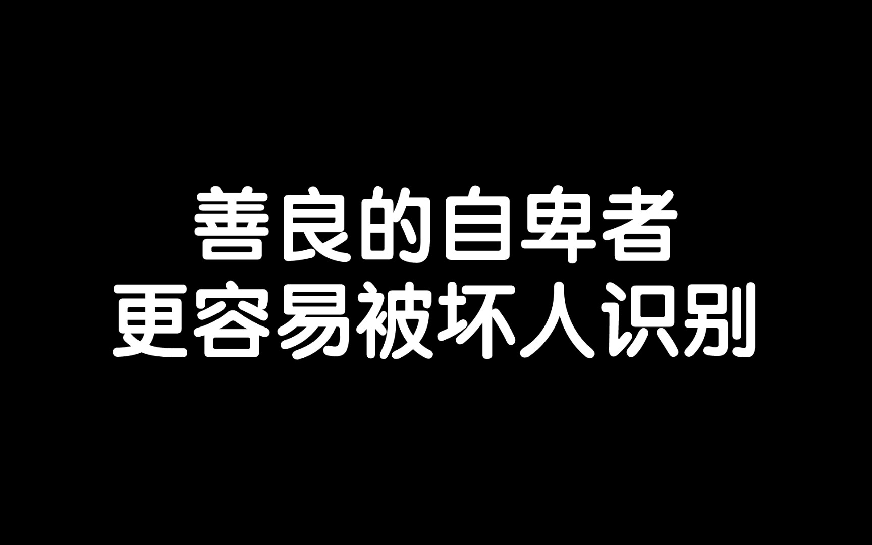 自卑的人更容易被欺负/《文学中的人生进化课》读书笔记每日分享励志积极正能量人生体验成长心理学习勇敢思维热爱生活哔哩哔哩bilibili