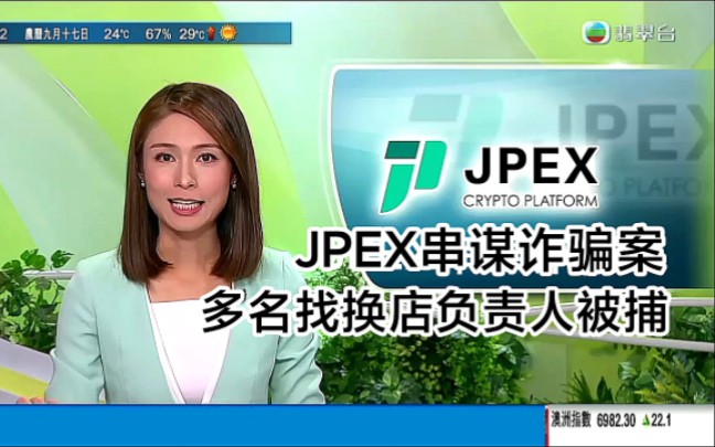 【TVB翡翠台】香港资讯:虚拟资产交易平台JPEX串谋诈骗案 多名找换店负责人被捕哔哩哔哩bilibili