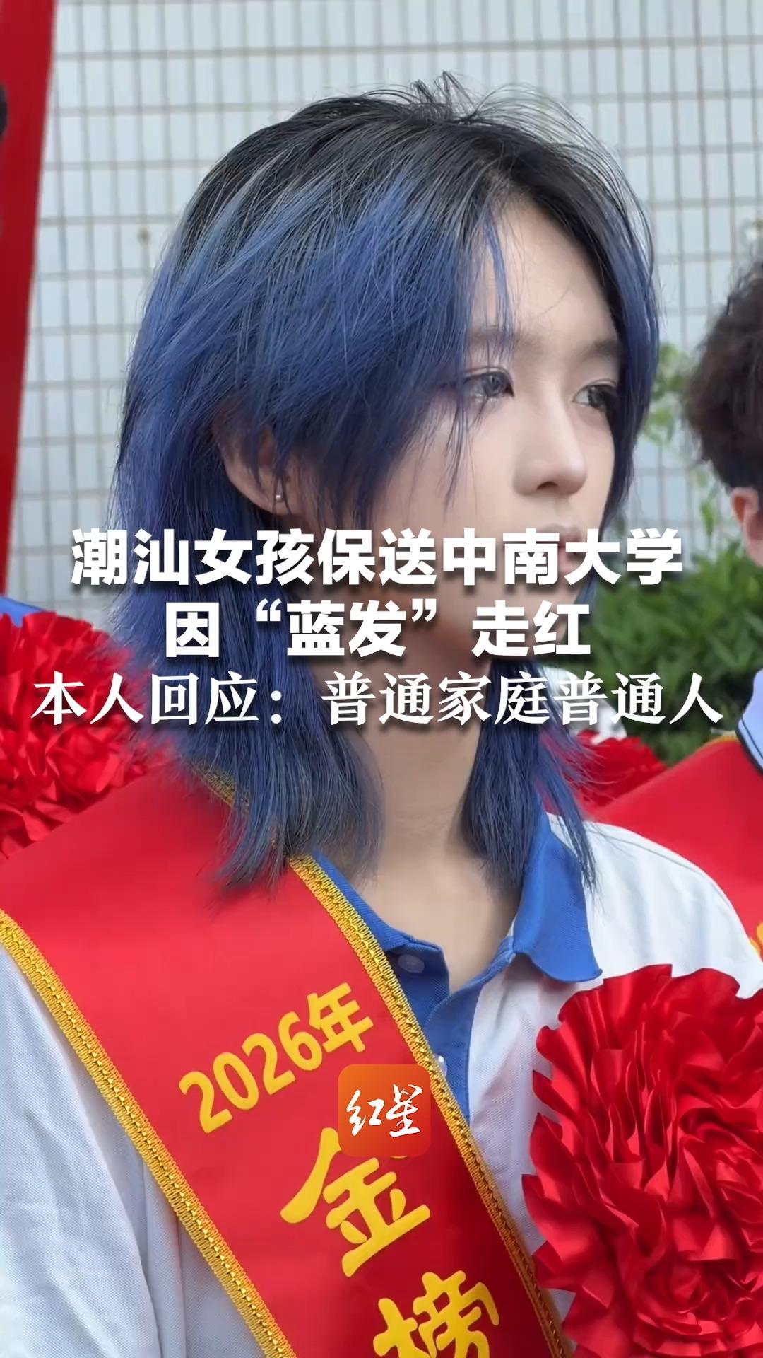 潮汕女孩保送中南大学因“蓝发”走红 有网友质疑“资本操作” 本人回应：普通家庭普通人 “头发是保送后染的，爸妈很支持”