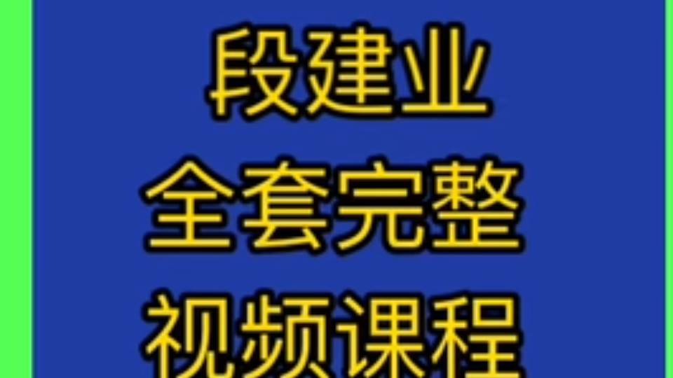 [图]段建业盲派全部课程视频段建业盲派段建业八字段建业言明段建业盲派命理段建业盲派命理高级秘传段建业盲派命理高级班教程