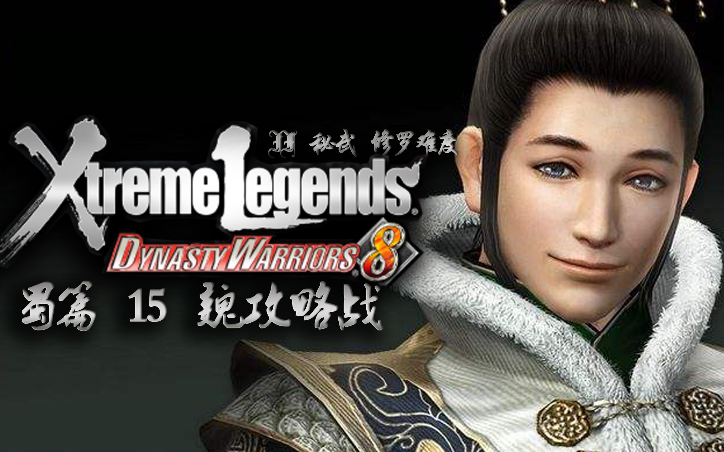 真三国无双7蜀篇if攻略15魏攻略战刘禅