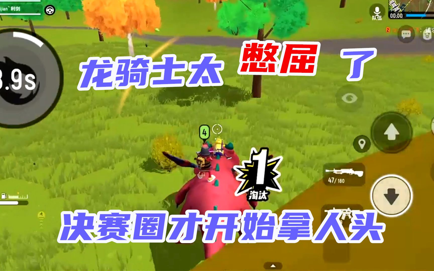 香肠派对这把龙骑士当的太憋屈了都打一半了一个人头都没有