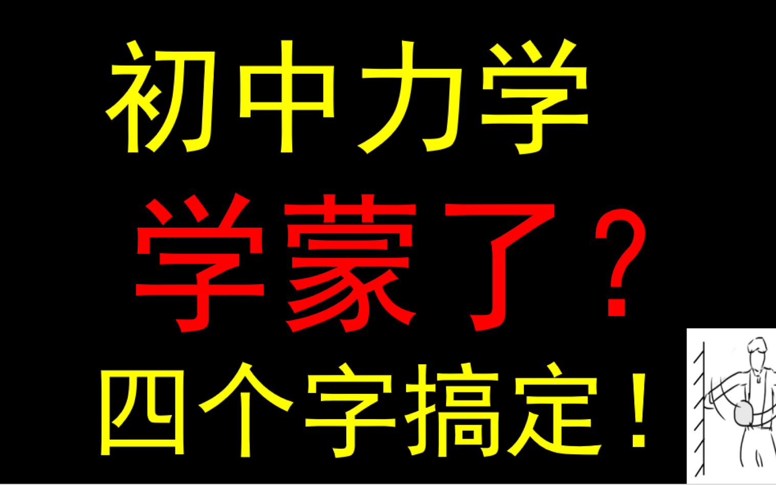 [图]初中力学学蒙了？四个字搞定所有！