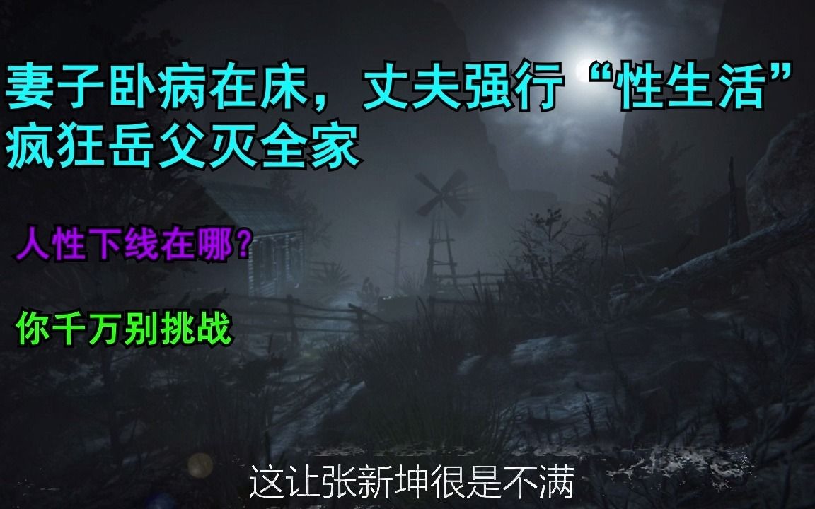 妻子卧病在床,丈夫强行“性生活”,疯狂岳父灭全家哔哩哔哩bilibili