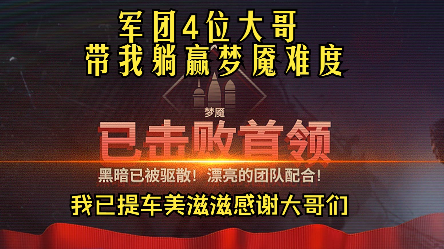 坦克世界巴比伦噩梦攻略 军团4位大哥带我躺赢梦魇,有时候不是梦魇太困难 而是你没有加入咱军团 Q群 6527 92208 加军团搜索云霄破击 欢迎大家无要求...