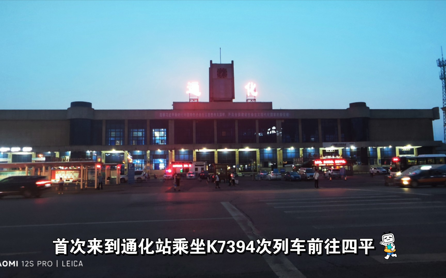 UP主的运转49:首次来到通化站乘坐K7394次列车途径梅河口和辽源前往四平哔哩哔哩bilibili