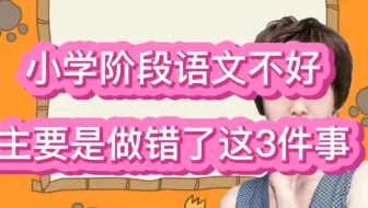 小学阶段孩子语文成绩不好，主要是家长搞错了这3件事