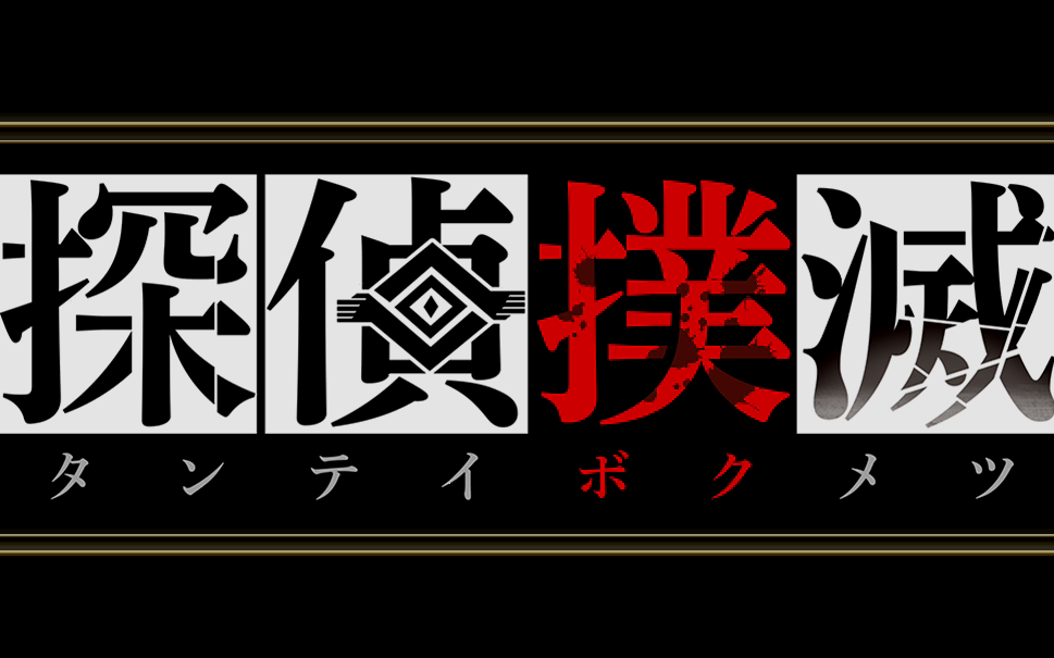 [图]【工地日语讲解】【完结】日本一最新作【侦探扑灭】