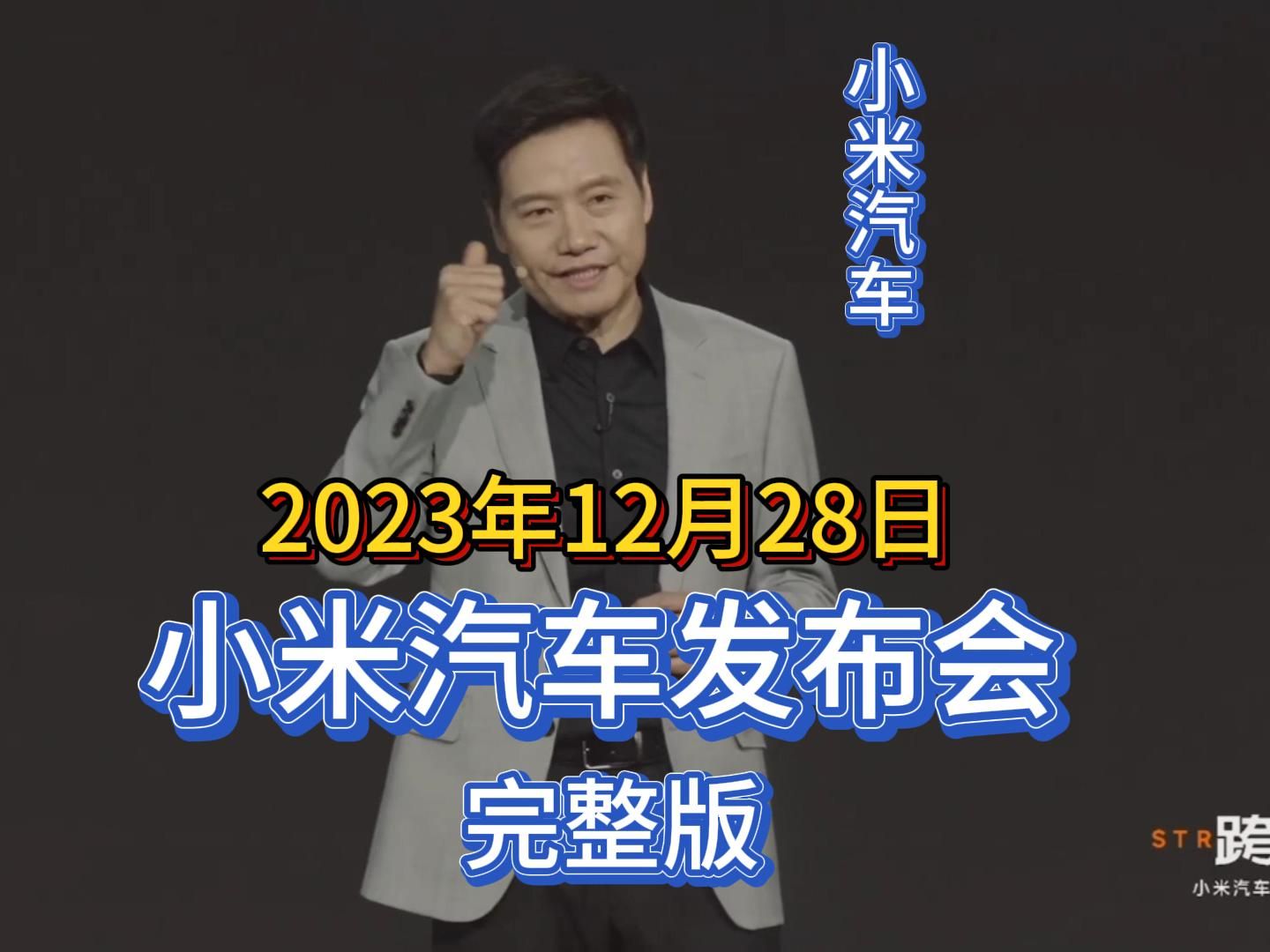 2023年12月28日,雷军小米汽车发布会高清完整版.哔哩哔哩bilibili