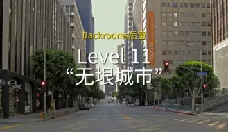 Скачать видео: 【Backrooms】Level 11 - “无垠城市”