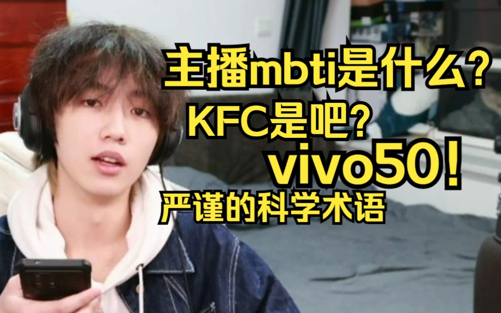 主播mbti是什么? KFC是吧?vivo50!严谨的科学术语||2022.12.31一只大哈鱼直播切片哔哩哔哩bilibili