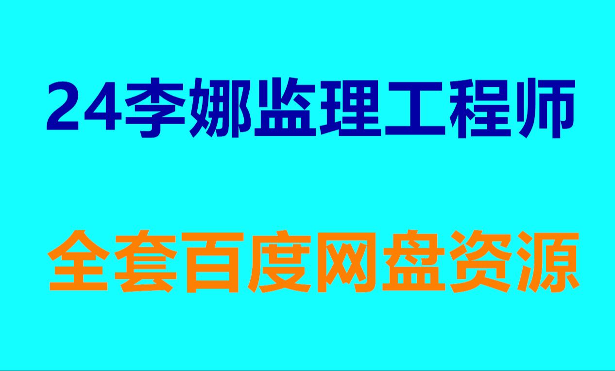 2024监理工程师李娜三控精讲合集哔哩哔哩bilibili