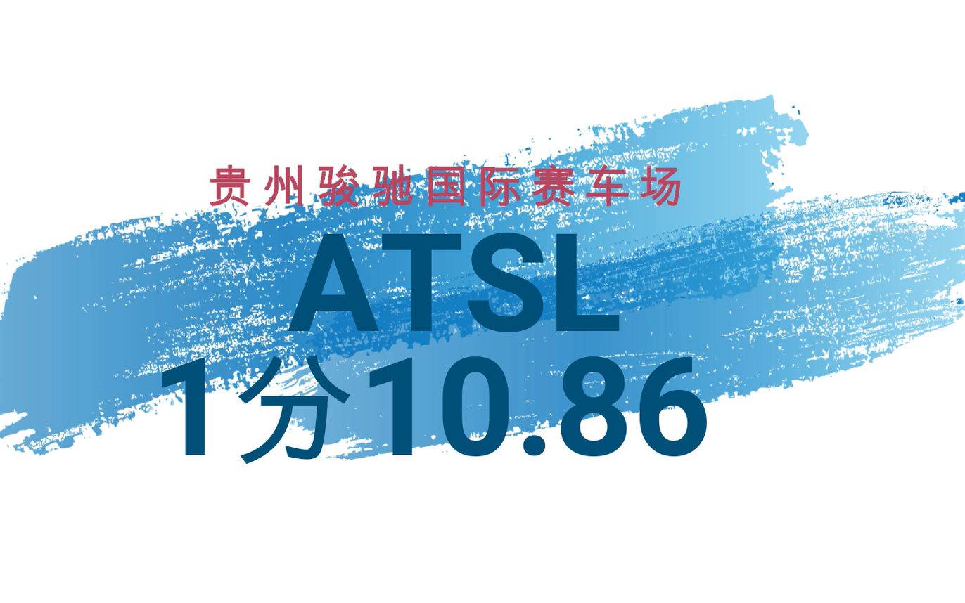 贵州骏驰国际赛车场 atsl 1.10哔哩哔哩bilibili