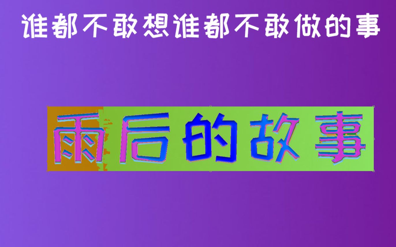 [图]雨后的小故事，有多不可想象！！！？