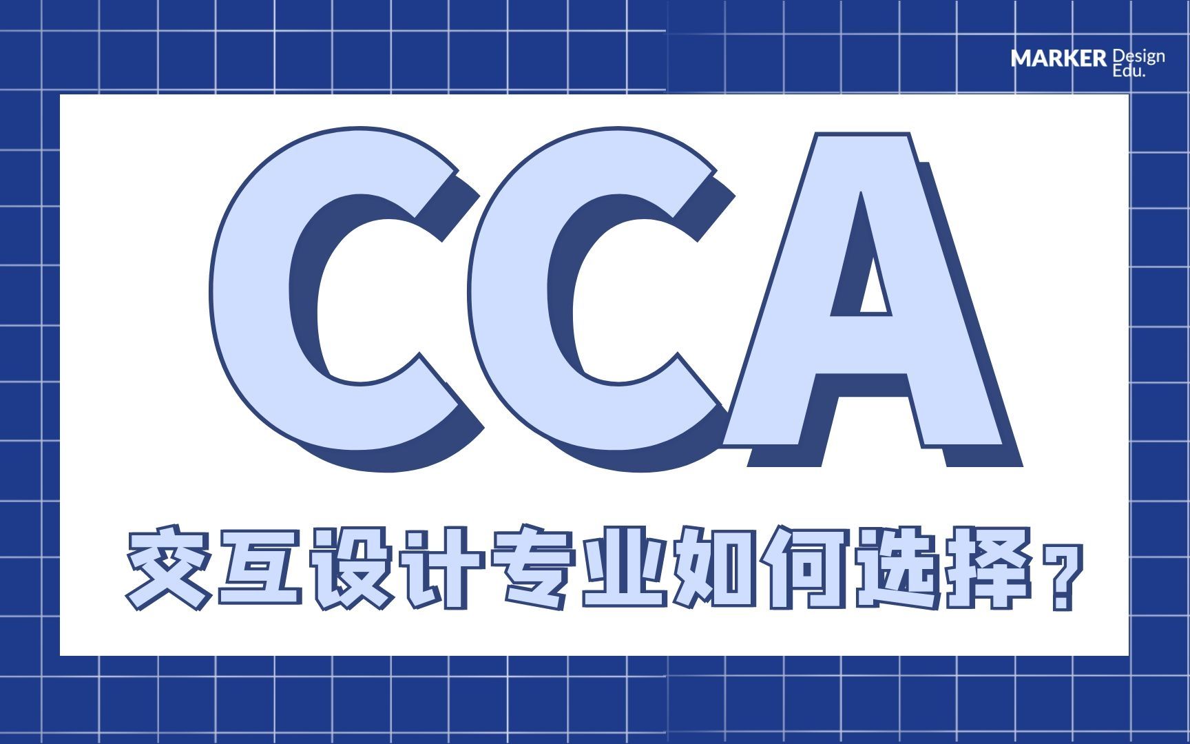 CCA加州艺术学院交互设计专业如何选择?哔哩哔哩bilibili