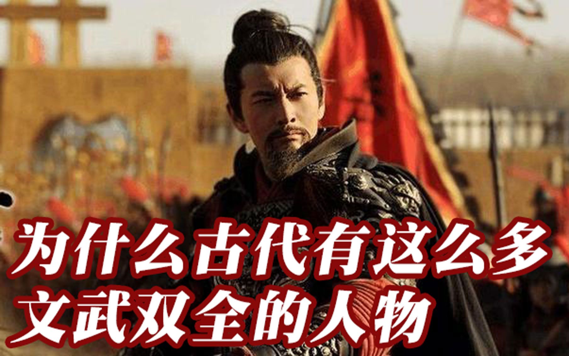 【东鹤课堂】为什么古代会出现那么多文武全才的人物?哔哩哔哩bilibili