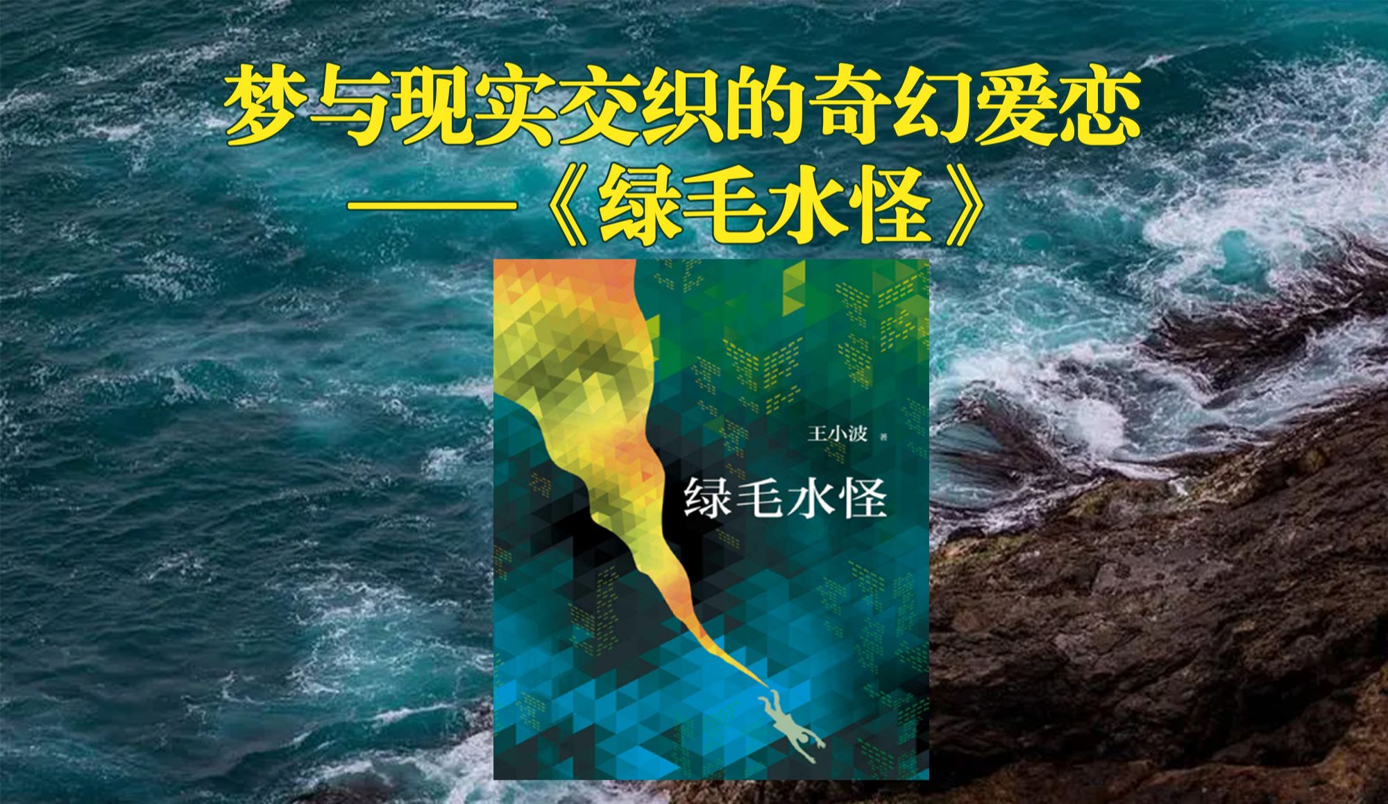 梦与现实交织的奇幻爱恋——《绿毛水怪》