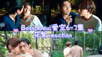 Download Video: BossNoeul爱空6-7集花絮reaction，完结撒花，小雨，payu的故事全部结束啦！请在平行世界一定要幸福啊！