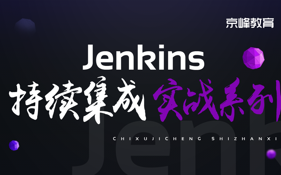 Jenkins企业集成实战系列哔哩哔哩bilibili