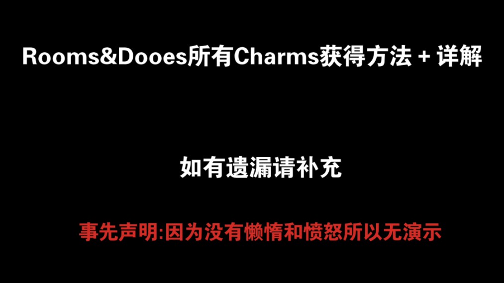 Rooms&Doors 所有Charms获得方法+详解(简单教程)哔哩哔哩bilibili