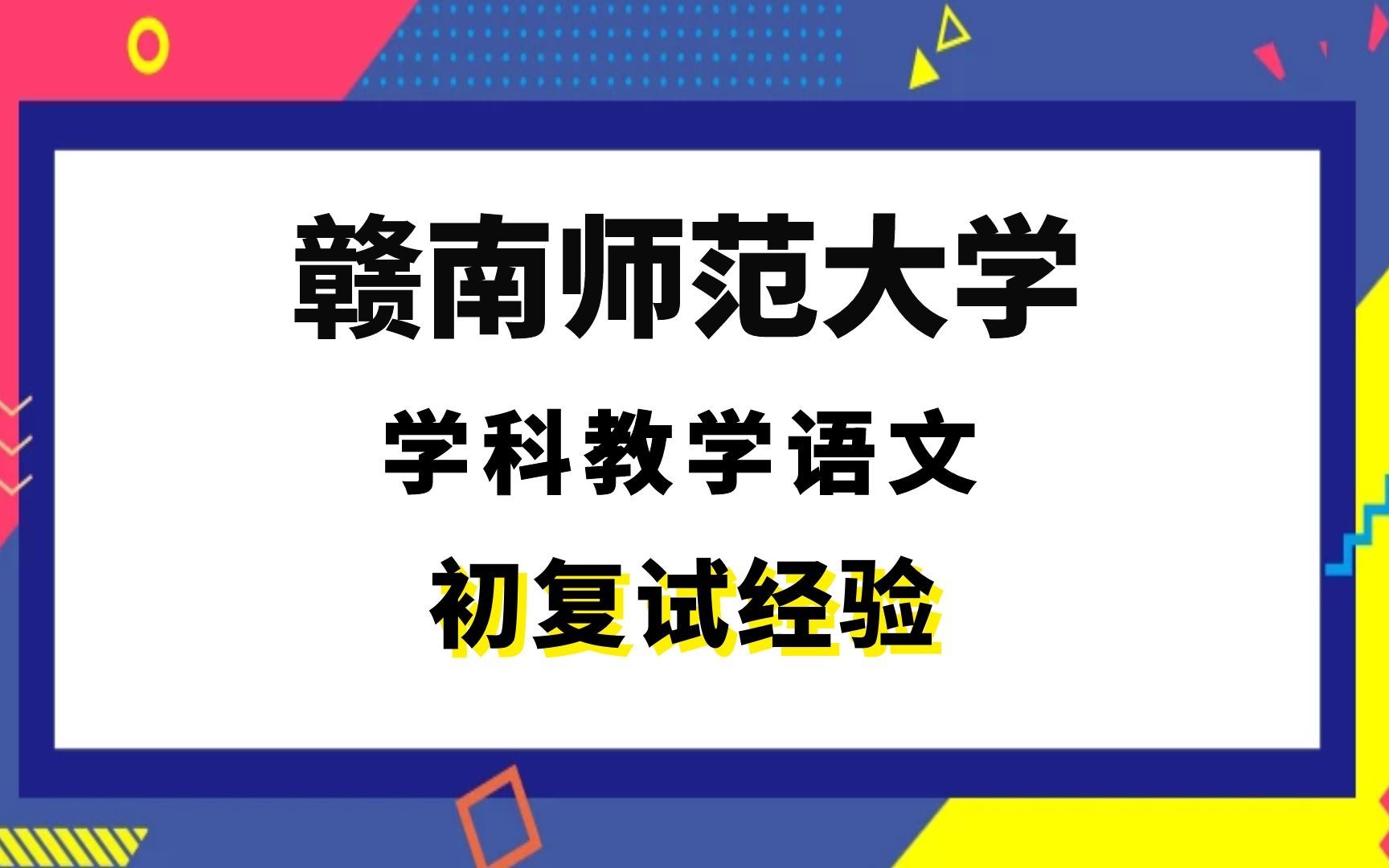 【司硕教育】赣南师范大学学科教学语文考研初试复试经验|333教育综合911语文课程与教学论哔哩哔哩bilibili