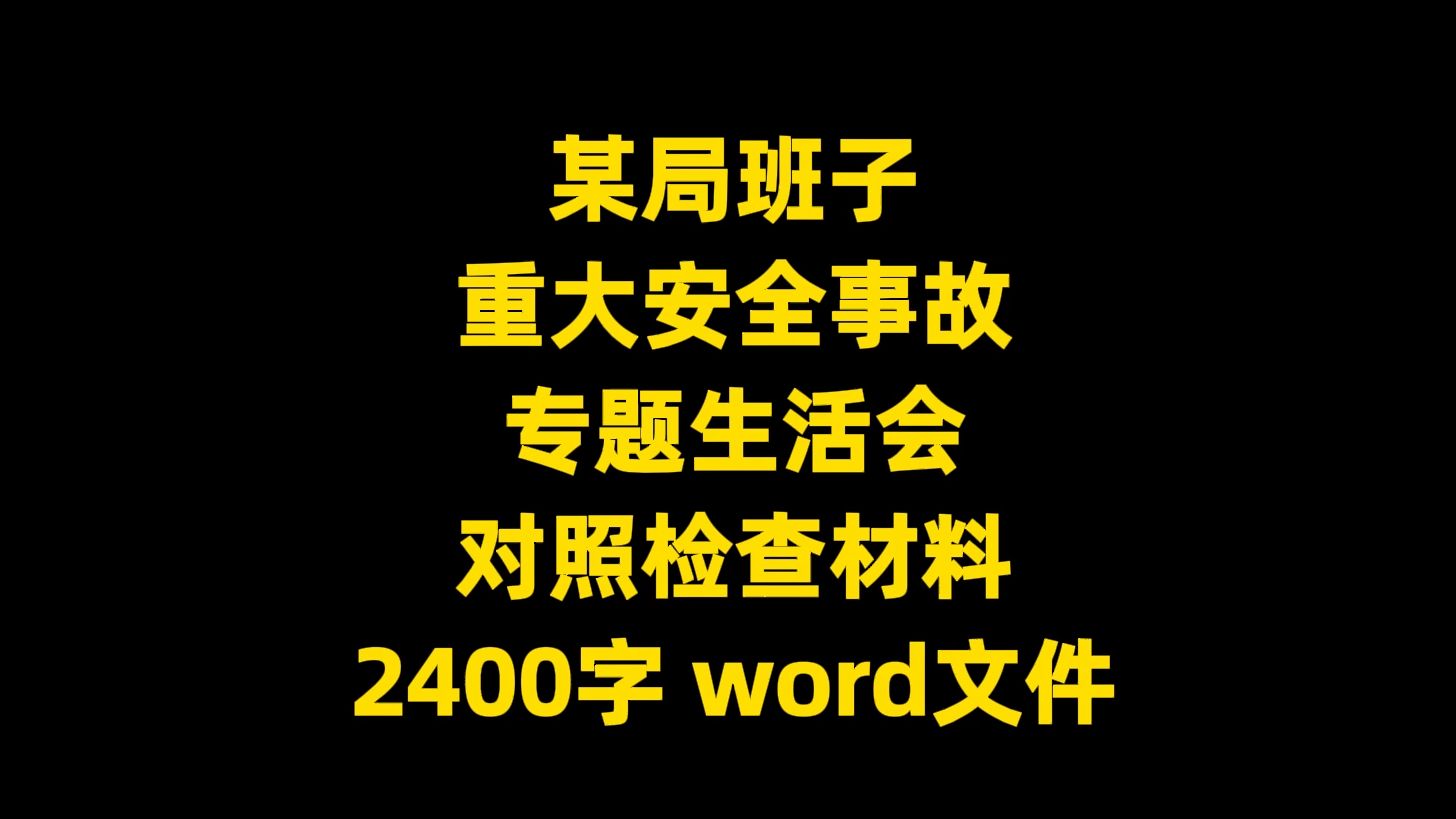 某局重大安全事故 专题生活会 对照检查材料,2400字,word文件哔哩哔哩bilibili