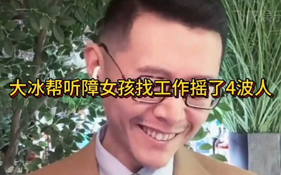 听障女孩求职路上遇大冰,四波摇号!能否开启她的职业新篇章?哔哩哔哩bilibili