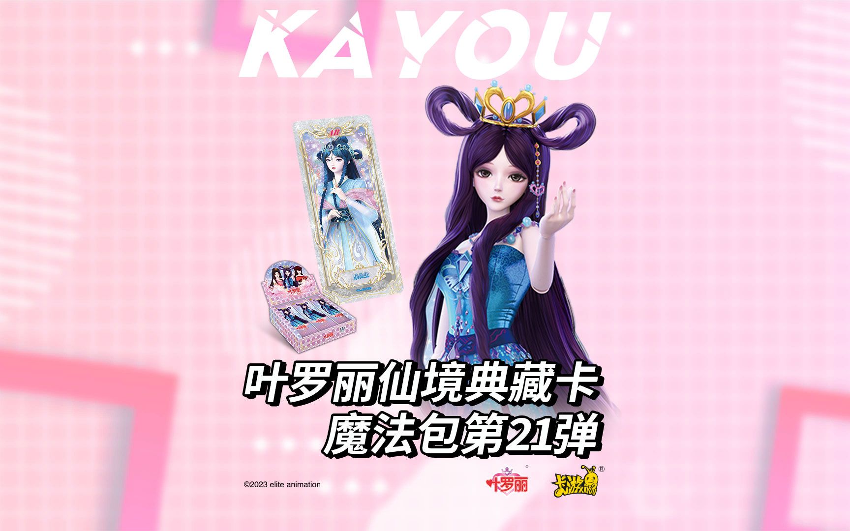 叶罗丽仙境收藏卡 魔法包 第21弹梦幻奇遇!
