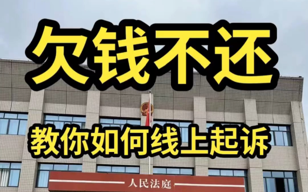 因为信任借钱 奈何对方不想还 教你如何线上起诉 讨回欠款哔哩哔哩bilibili