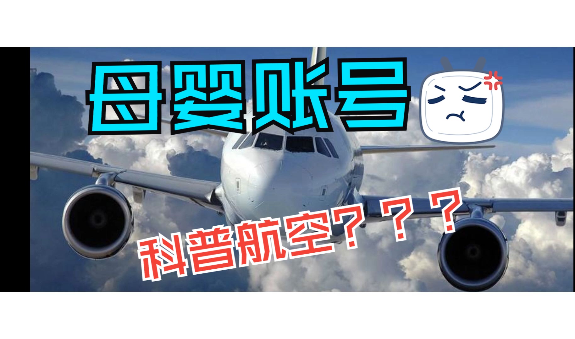 【航空科普】——营销号解说2哔哩哔哩bilibili