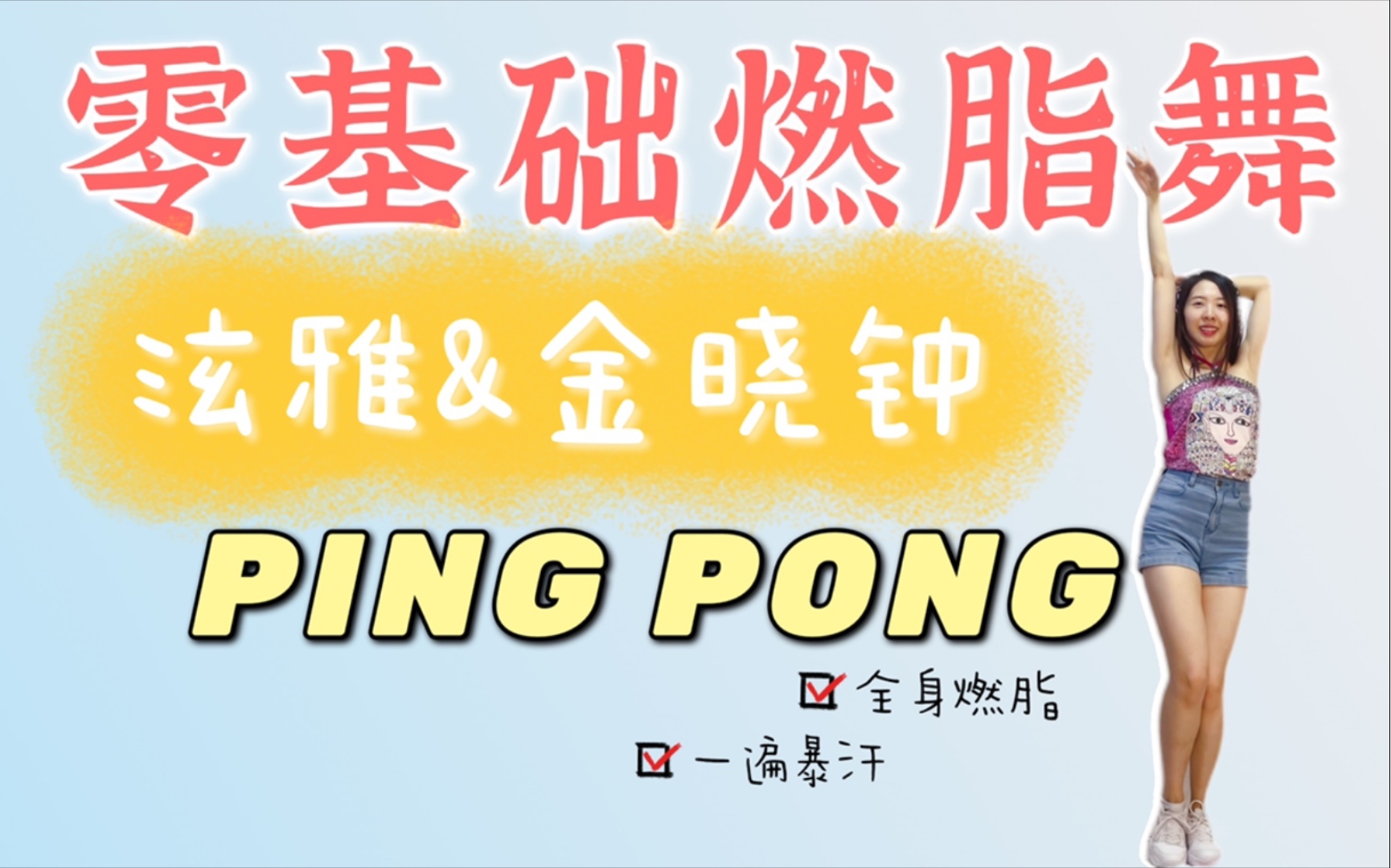 【零基础燃脂舞】泫雅&金晓钟的PINGPONG燃脂舞健身操减肥舞减脂尊巴分解教程宅家宿舍舞蹈哔哩哔哩bilibili