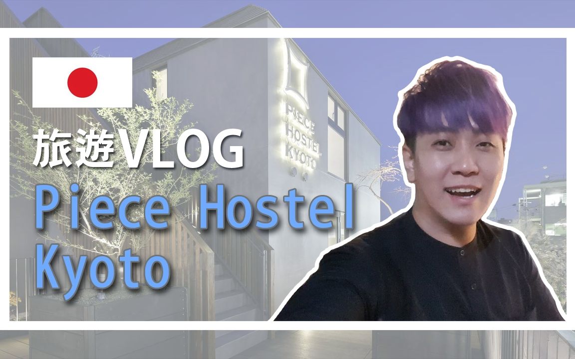 [图]「VLOG」京都皮斯旅馆 | Piece Hostel Kyoto