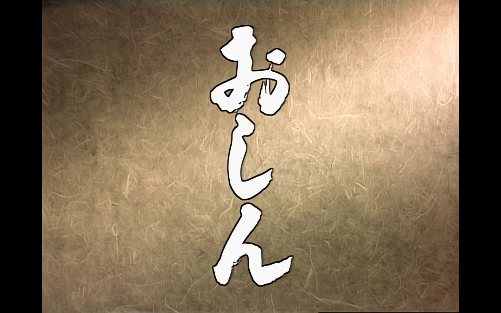 AI修复高清版 阿信的故事 片头曲 Oshin 1983 怀旧经典作品哔哩哔哩bilibili