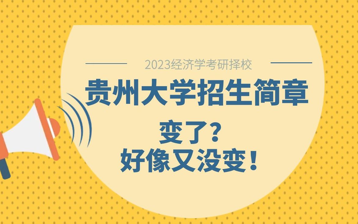 2023贵州大学经济学考研招生简章已出,有太大的变化???哔哩哔哩bilibili