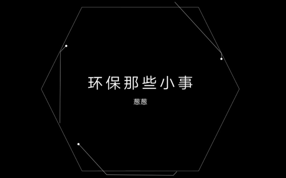 环保那些小事哔哩哔哩bilibili