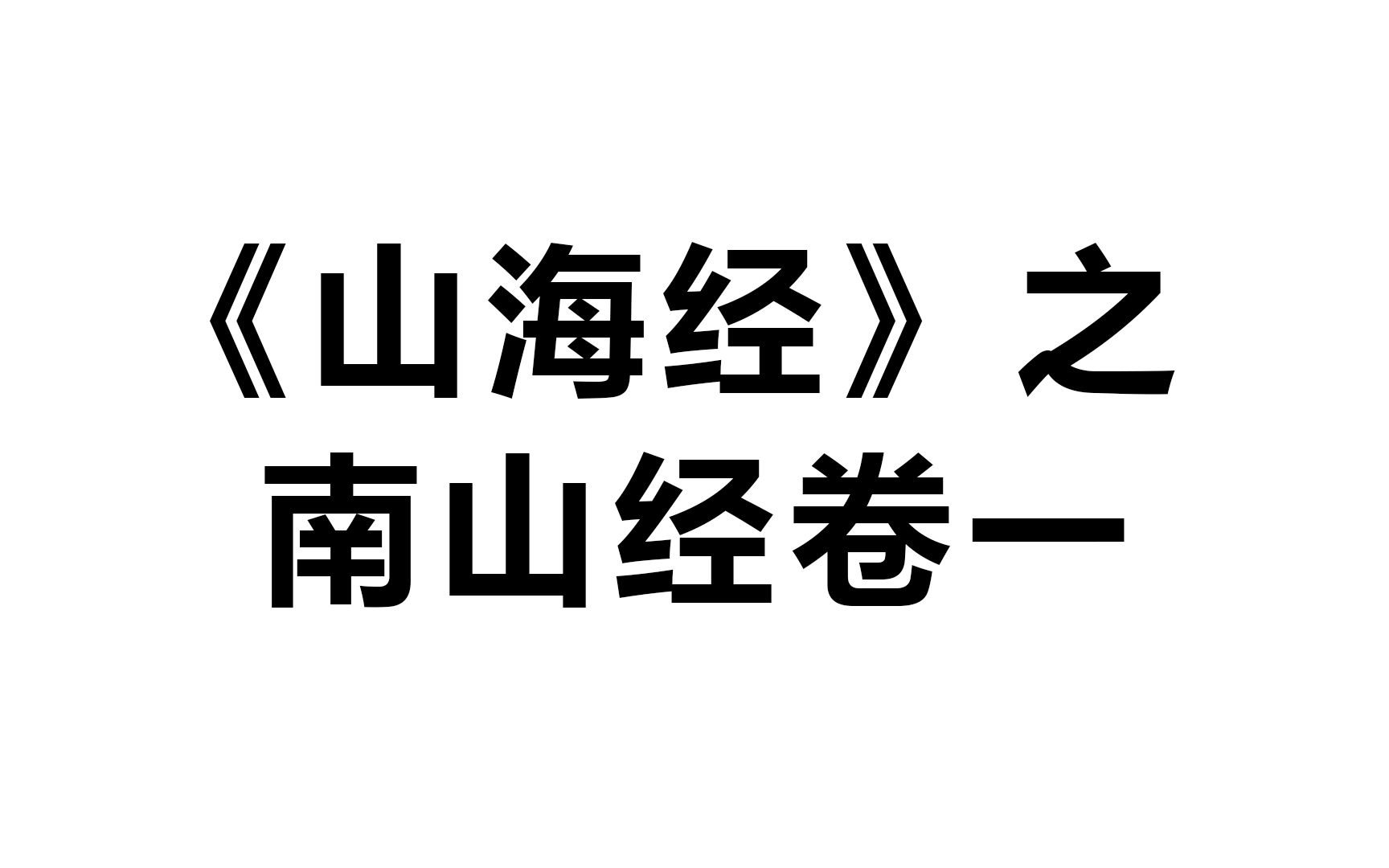 [图]【卤探花】《山海经》之南山经卷一 期号001