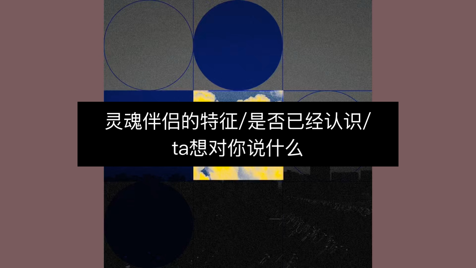 【酉时观局】灵魂伴侣的特征/是否已经认识/ta想对你说什么
