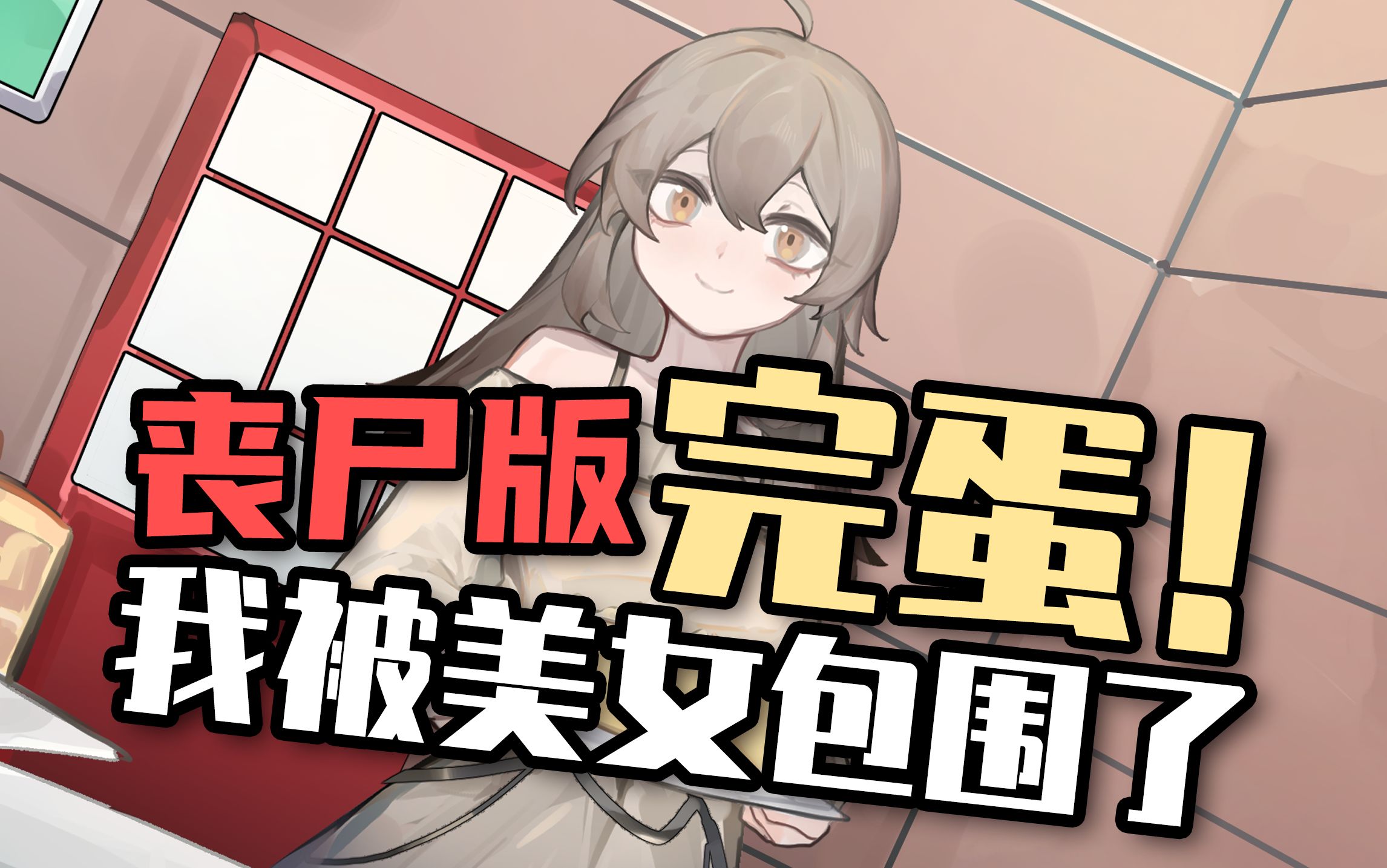 [图]丧尸版《完蛋！我被美女包围了》【ARPG破晓幸存者开发日志】