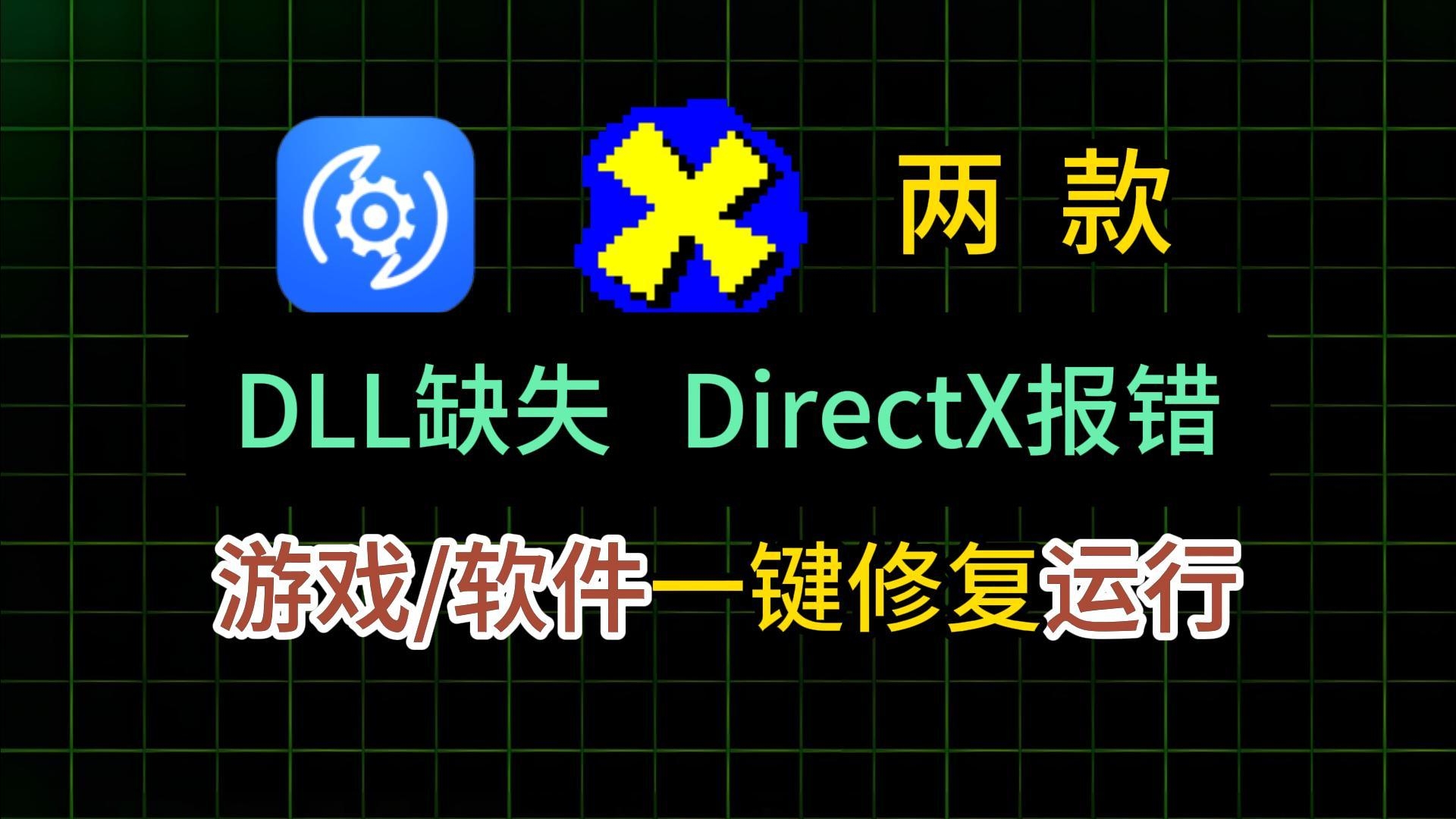 DLL文件修复,DirectX修复,一键搞定Dll问题,解决软件无法使用和游戏无法运行的问题!c++运行库和游戏运行库全部搞定!哔哩哔哩bilibili