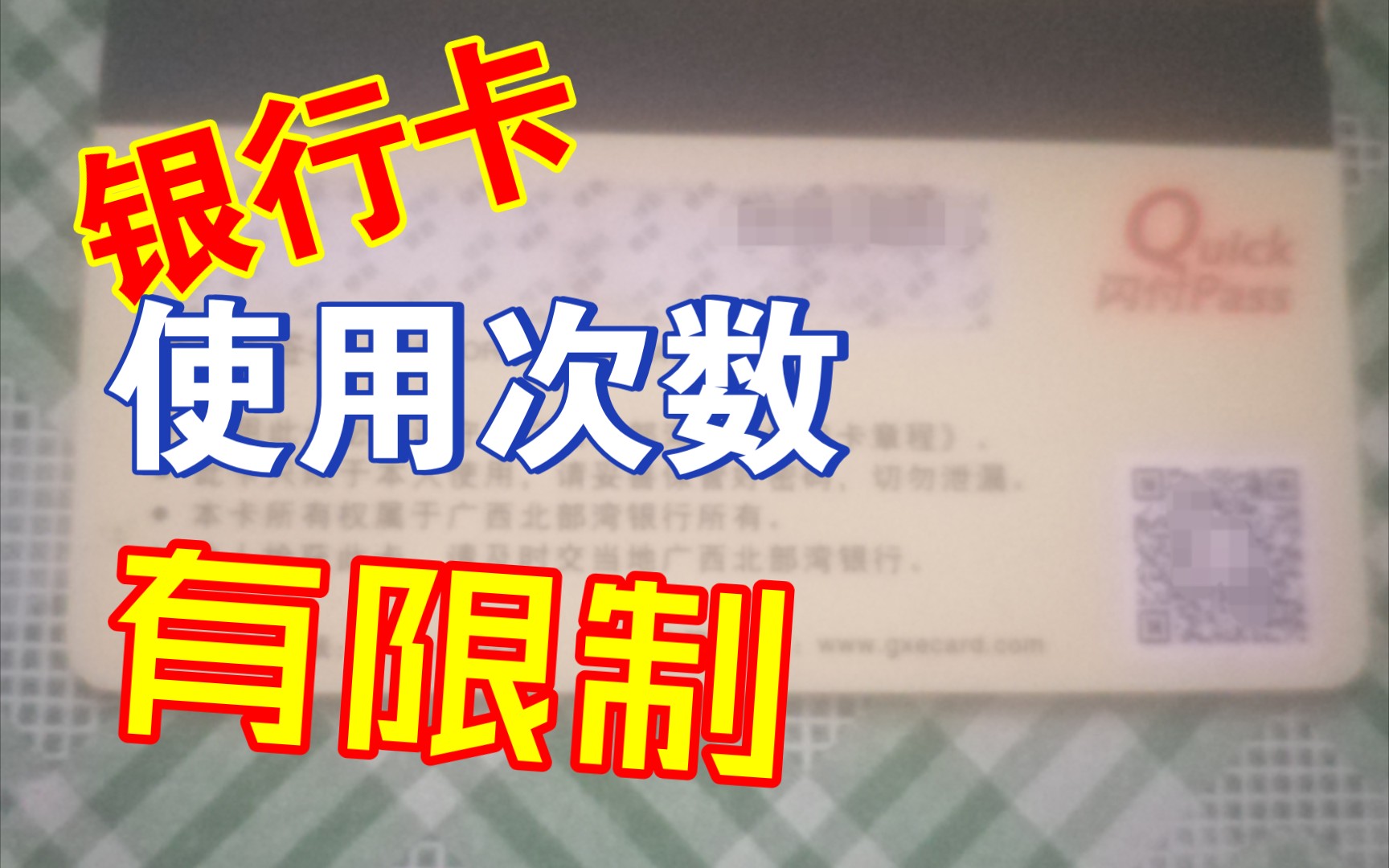 银行卡每年只能刷100次支付哔哩哔哩bilibili