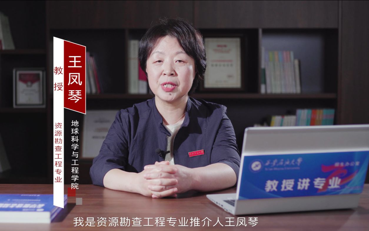 教授讲专业王凤琴教授资源勘查工程专业
