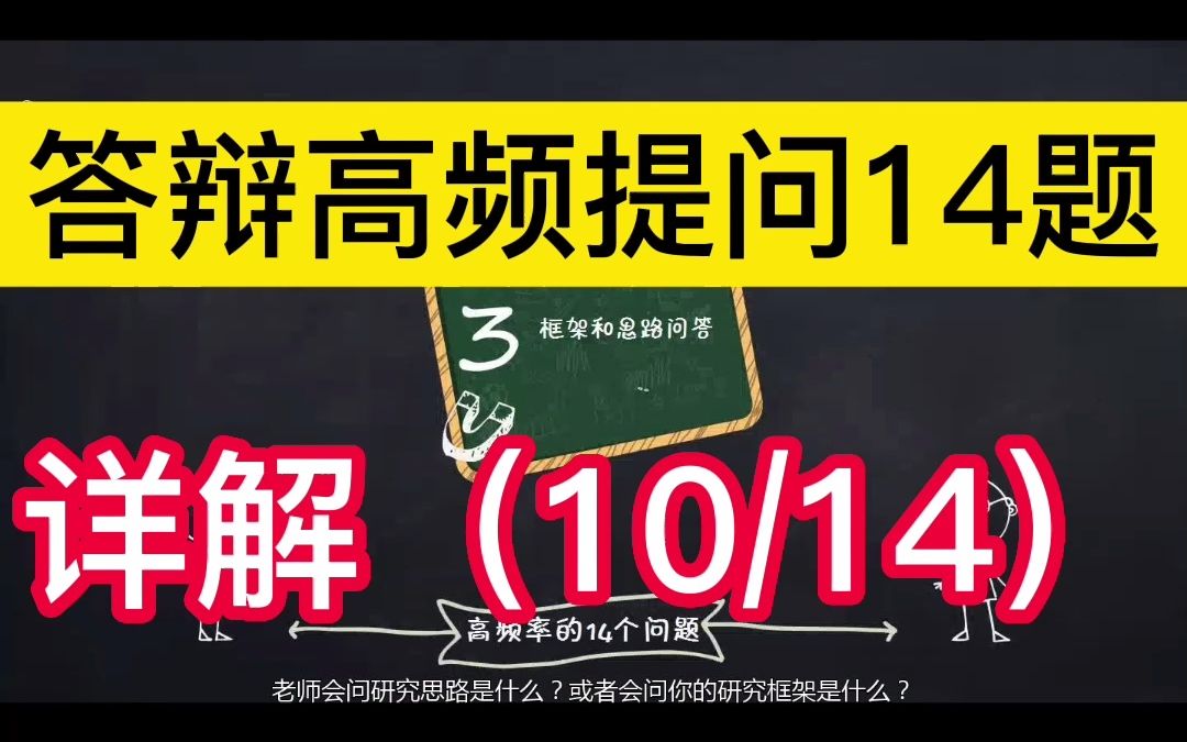 论文毕业答辩高频提问【详解】(10/14)哔哩哔哩bilibili