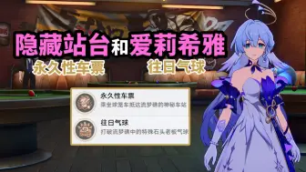 【崩铁】2.2隐藏站台成就：永久性车票+往日气球！爱莉希雅！