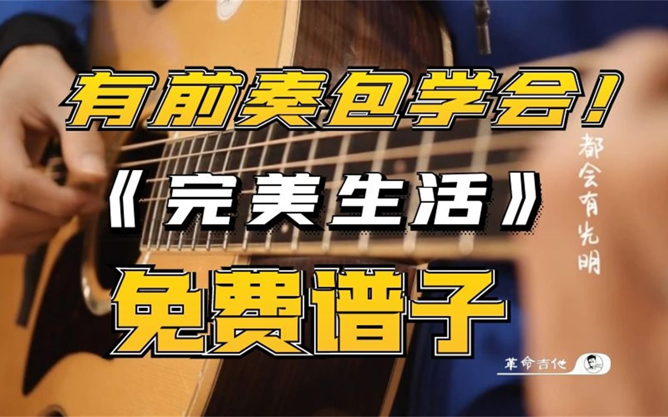 [图]【吉他教学】许巍《完美生活》吉他教学弹唱教学