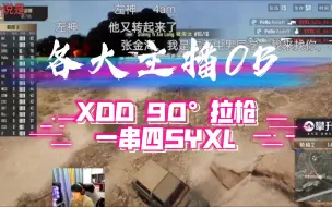 Tải video: 【XDD】各主播OB XDD超帅一串四SYXL(弹幕版)