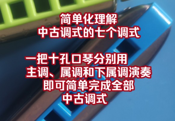 简单化理解中古调式的七个调式,一把十孔口琴分别用 主调、属调和下属调演奏即可简单完成全部中古调式.哔哩哔哩bilibili