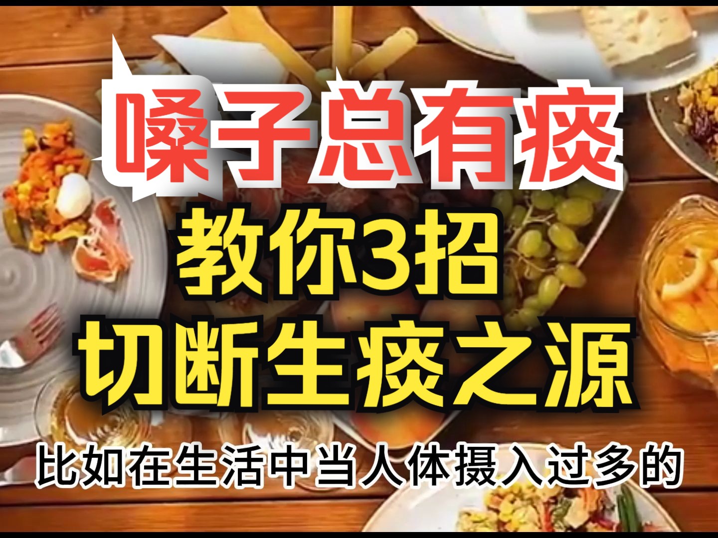 嗓子里面总有痰,痰多吐不完?教你3招,切断“生痰之源”哔哩哔哩bilibili